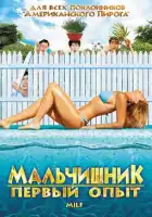 Мальчишник: Первый опыт смотреть онлайн (2010)